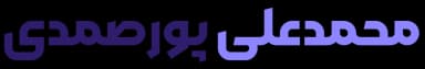 محمدعلی پورصمدی